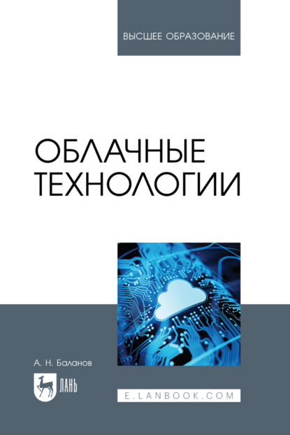 Скачать книгу Облачные технологии. Учебное пособие для вузов. 3-е издание, стереотипное