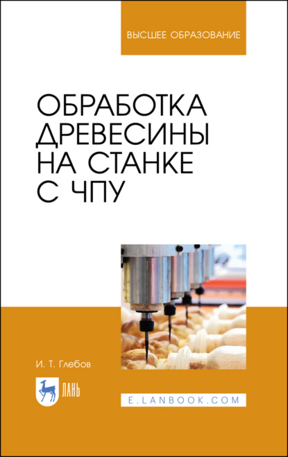 Скачать книгу Обработка древесины на станке с ЧПУ. Учебное пособие для вузов. 5-е издание, стереотипное