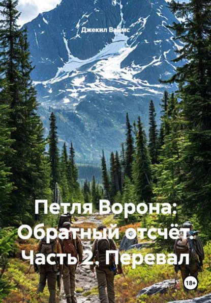 Скачать книгу Петля Ворона: Обратный отсчёт. Часть 2. Перевал