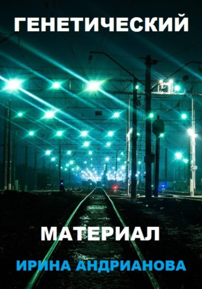 Скачать книгу Генетический материал