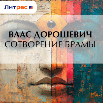 Скачать книгу Сотворение Брамы