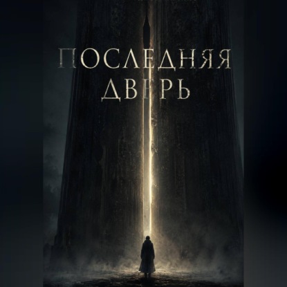 Скачать книгу Последняя дверь