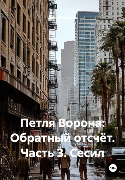 Скачать книгу Петля Ворона: Обратный отсчёт. Часть 3. Сесил