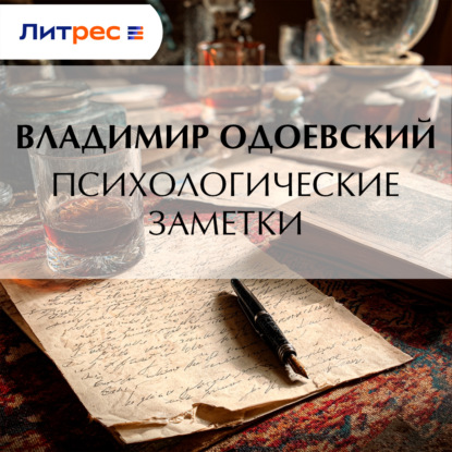 Скачать книгу Психологические заметки