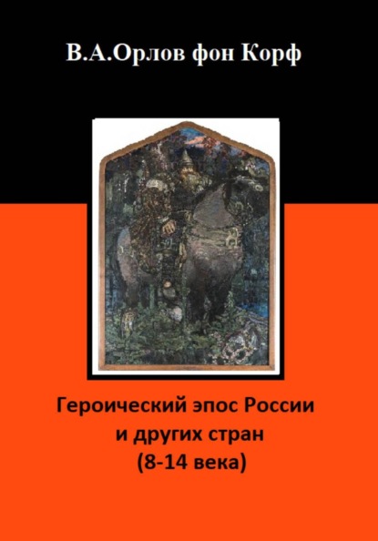 Скачать книгу Героический эпос России и других стран (8-14 века)