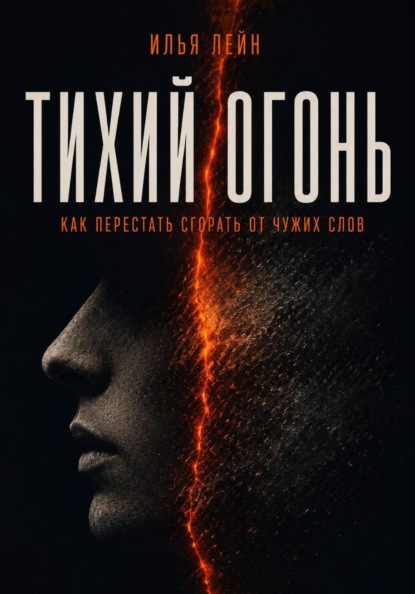 Скачать книгу Тихий огонь. Как перестать сгорать от чужих слов