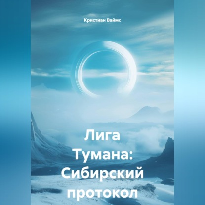 Скачать книгу Лига Тумана: Сибирский протокол