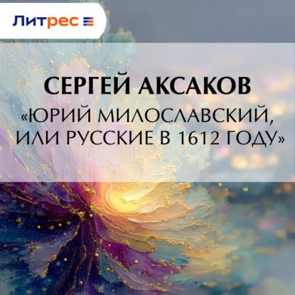Скачать книгу «Юрий Милославский, или Русские в 1612 году»