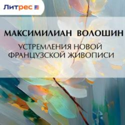 Скачать книгу Устремления новой французской живописи