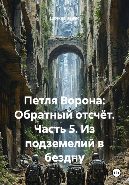Петля Ворона: Обратный отсчёт. Часть 5. Из подземелий в бездну