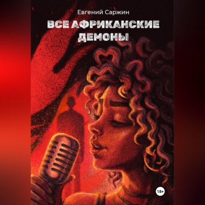 Скачать книгу Все африканские демоны