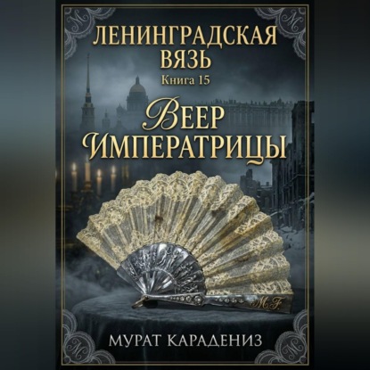 Скачать книгу Веер императрицы
