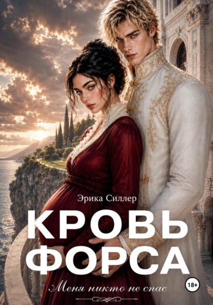 Скачать книгу Кровь Форса