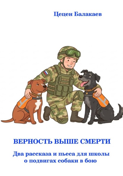 Скачать книгу Верность выше смерти. Два рассказа и пьеса для школьного театра