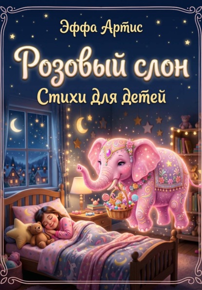 Скачать книгу Розовый слон. Стихи для детей