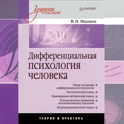 Скачать книгу Дифференциальная психология человека. Учебное пособие
