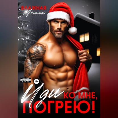 Скачать книгу Иди ко мне, погрею!
