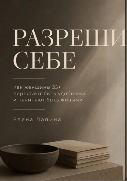 Скачать книгу Разреши себе