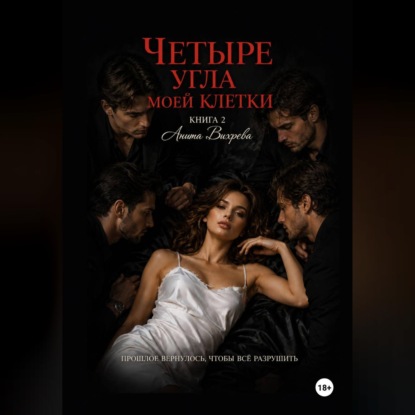 Скачать книгу Четыре угла моей клетки. Книга 2