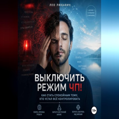 Скачать книгу Выключить режим ЧП! Как стать спокойным тому, кто устал всё контролировать