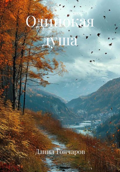 Скачать книгу Одинокая душа