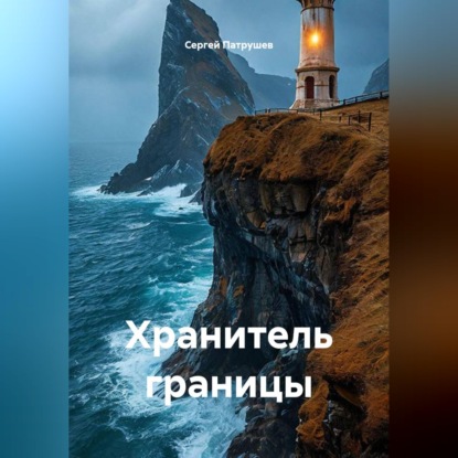 Скачать книгу Хранитель границы