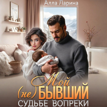 Скачать книгу Мой (не)бывший. Судьбе вопреки