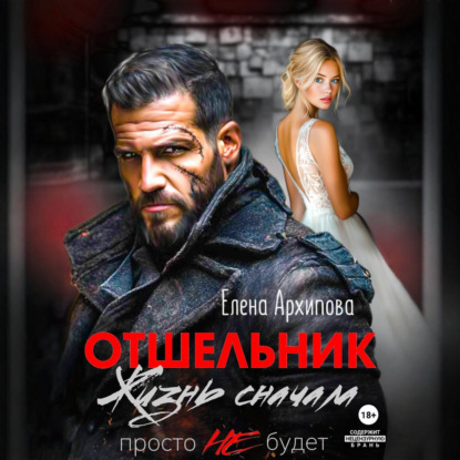 Скачать книгу Отшельник. Жизнь сначала. Просто не будет