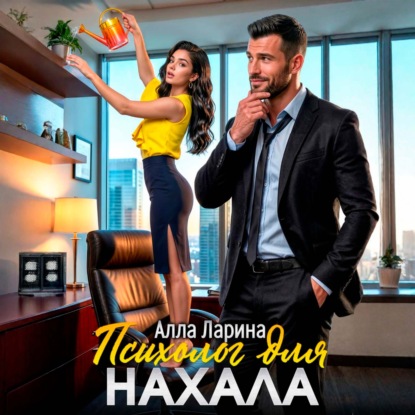 Психолог для нахала