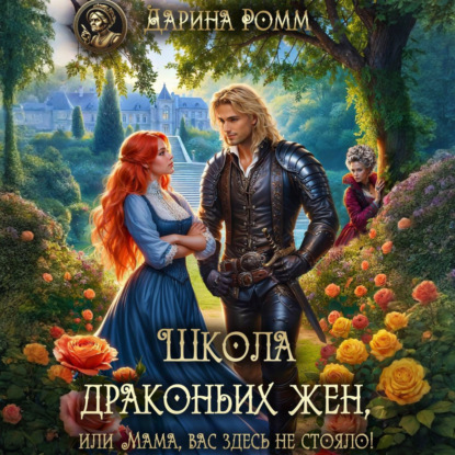Скачать книгу Школа драконьих жен, или Мама, вас здесь не стояло!