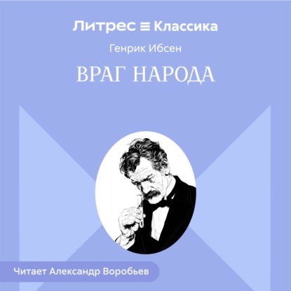 Скачать книгу Враг народа