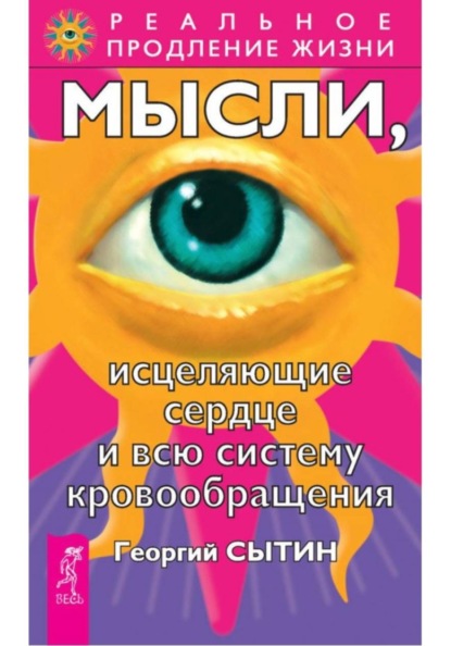 Скачать книгу Мысли, исцеляющие сердце и всю систему кровообращения