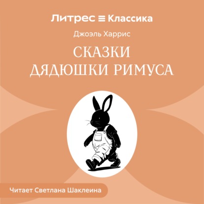 Сказки дядюшки Римуса