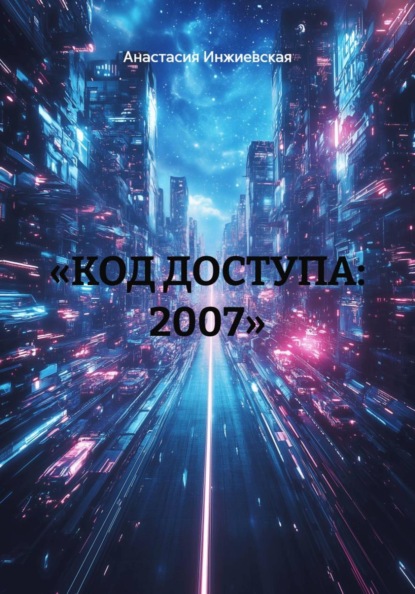 Скачать книгу «КОД ДОСТУПА: 2007»