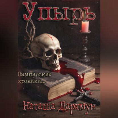 Скачать книгу Упырь