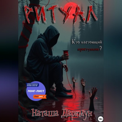 Скачать книгу Ритуал
