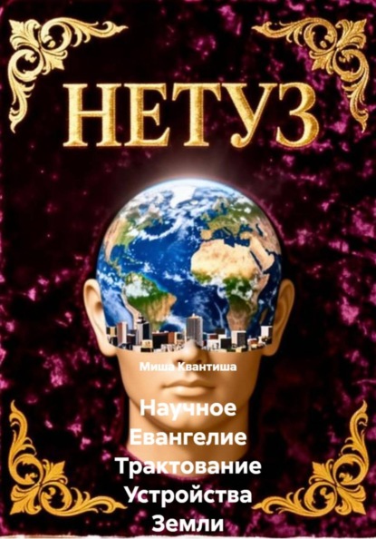 Скачать книгу Научное Евангелие Трактование Устройства Земли