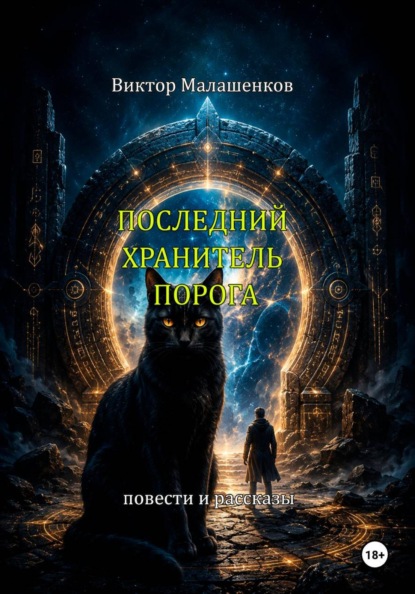 Последний Хранитель порога