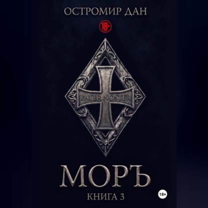 Скачать книгу МОРЪ книга III