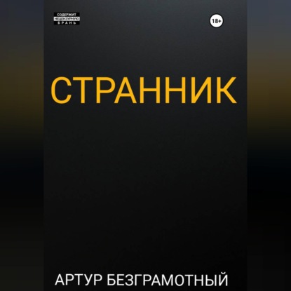 Скачать книгу Странник