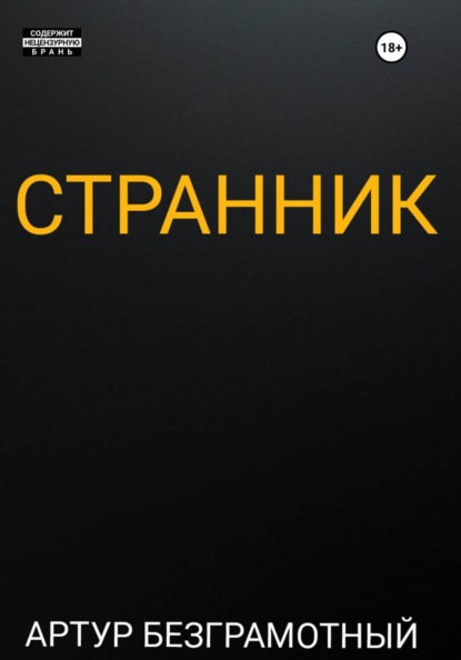 Странник