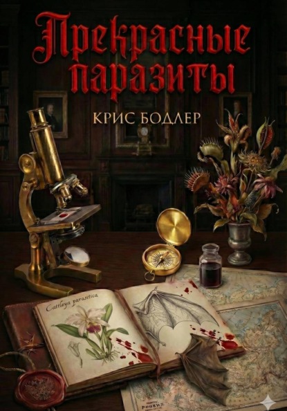 Скачать книгу Прекрасные Паразиты