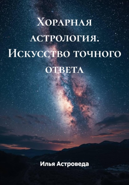 Скачать книгу Хорарная астрология. Искусство точного ответа