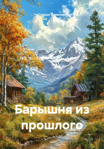 Скачать книгу Барышня из прошлого