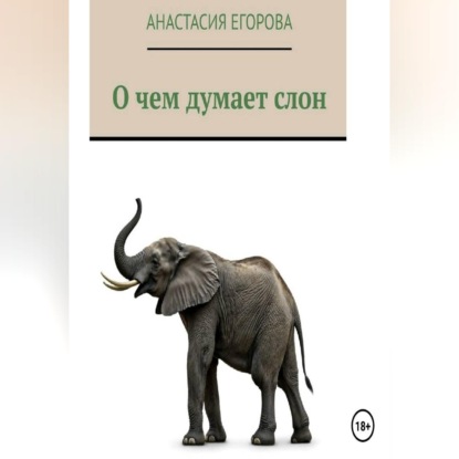 Скачать книгу О чем думает слон