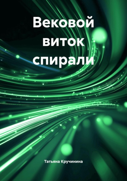 Скачать книгу Вековой виток спирали