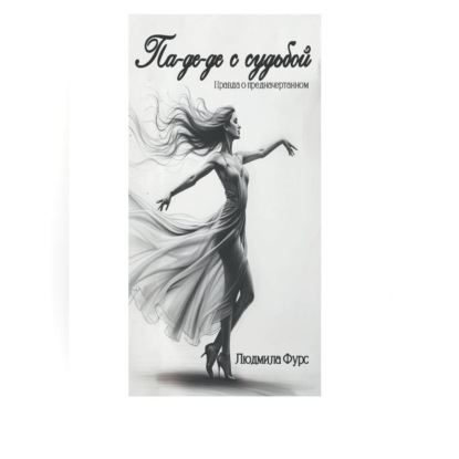 Скачать книгу Па-де-де с судьбой