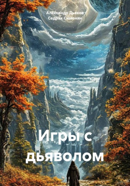 Скачать книгу Игры с дьяволом