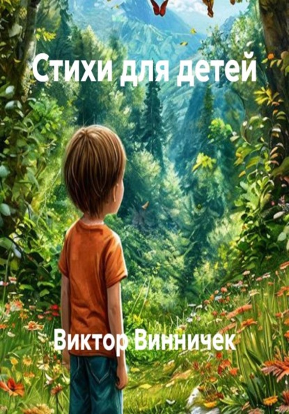 Скачать книгу Стихи для детей