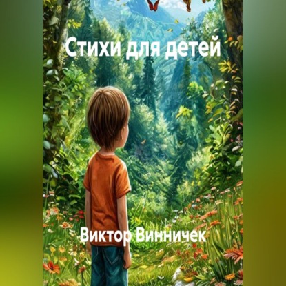 Скачать книгу Стихи для детей